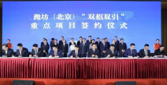 濰坊市在京舉行“雙招雙引”重點(diǎn)項(xiàng)目簽約儀式
