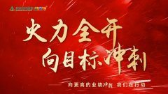 火力全開，向更高的業(yè)績沖刺！