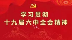 中共中央關(guān)于黨的百年奮斗重大成就和歷史經(jīng)驗