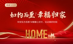 華安東方名郡1#樓暖心交付，見證美好時刻
