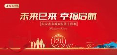 華安未來(lái)城盛大交付